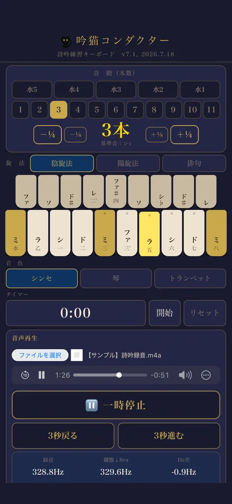 吟猫コンダクターで録音と伴奏の音程差をHz単位で確認する画面のスクリーンショット